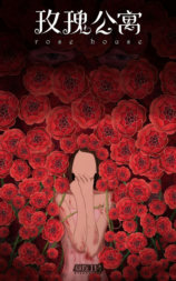 玫瑰公寓