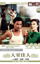 入室佳人