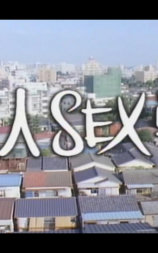 未亡人ＳＥＸ戦争