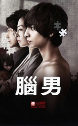脑男