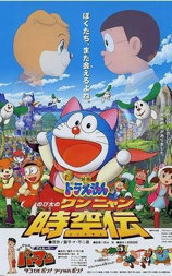 哆啦A梦：大雄的猫狗时空传