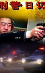 刑警日记