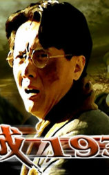 危城1938