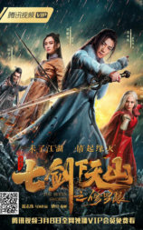 七剑下天山之修罗眼