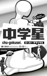 中学星