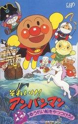それいけ!アンパンマン ゆうれい船をやっつけろ!!