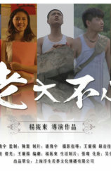 老大不小