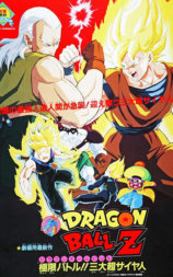 龙珠Z剧场版7：极限之战!! 三大超级赛亚人