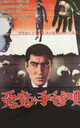 恶魔的手球歌