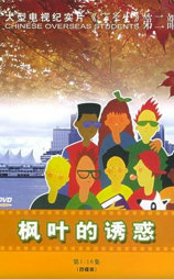 枫叶的诱惑：大型电视纪实片《留学生》第二部