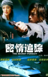 密情追踪