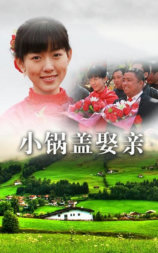 小锅盖娶亲