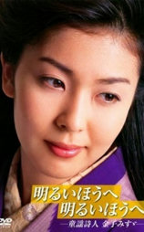 迈向光明方向：童谣诗人金子美铃
