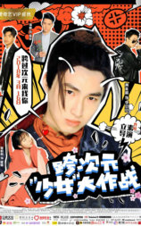 跨次元少女大作战