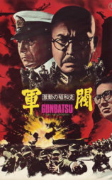 激动的昭和史 军阀