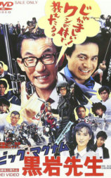 ビッグマグナム 黒岩先生
