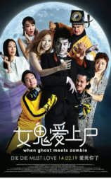 女鬼爱上尸