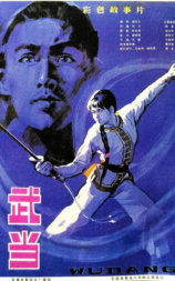 武当