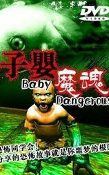 怪婴魔魂
