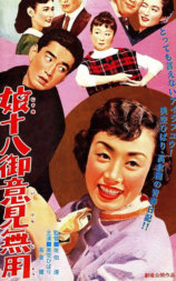 娘十八御意見無用