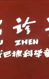 出诊记