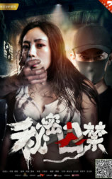 秘密囚禁