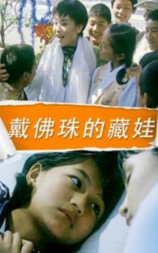 戴佛珠的藏娃