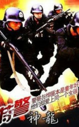 特警神龙