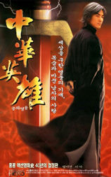 中华英雄