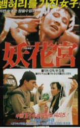 妖花宫