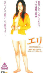 エリ －従姉弟関係－