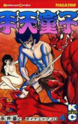 手天童子 降魔の章