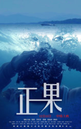 正果