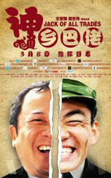 神通乡巴佬
