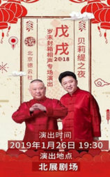 德云社戊戌年封箱庆典2019