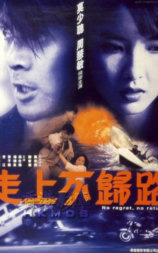 走上不归路
