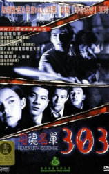 勾魂名单303