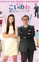 婚活巡航