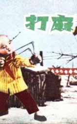 打麻雀