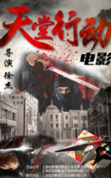天堂行动