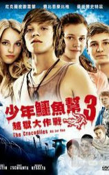 少年鳄鱼队3