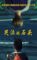 哭泣的石头