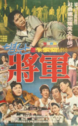 特别的将军