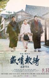 盛情款待