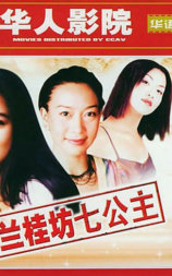 兰桂坊七公主