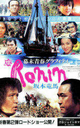 幕末青春グラフィティ Ronin 坂本竜馬