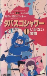 激辛ギャグ劇場 タバスコシャワー