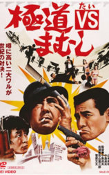 极道VS毒蛇