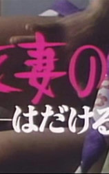 浴衣妻の内股 はだける