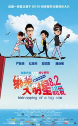 绑架大明星